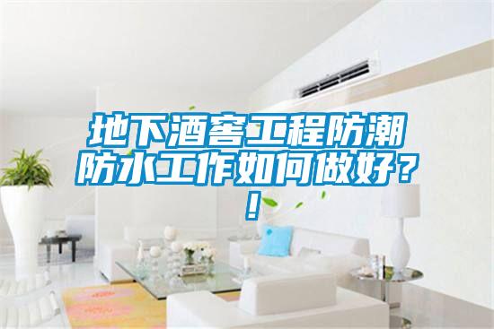 地下酒窖工程防潮防水工作如何做好？！