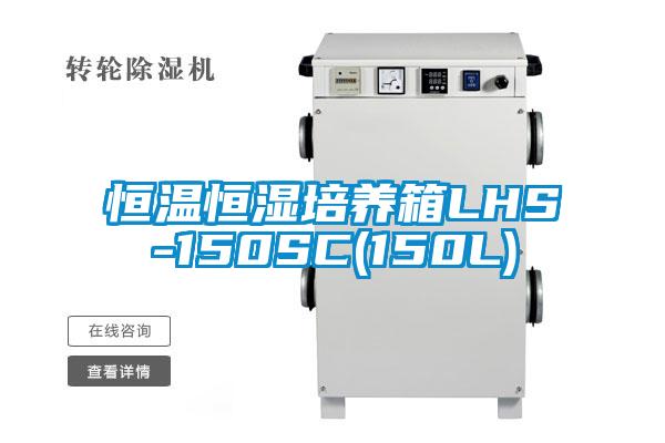 恒溫恒濕培養箱LHS-150SC(150L)