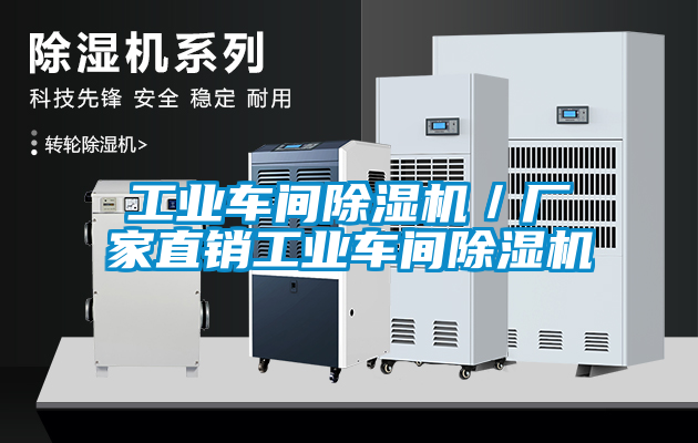 工業車間除濕機／廠家直銷工業車間除濕機