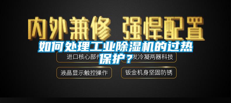 如何處理工業除濕機的過熱保護？