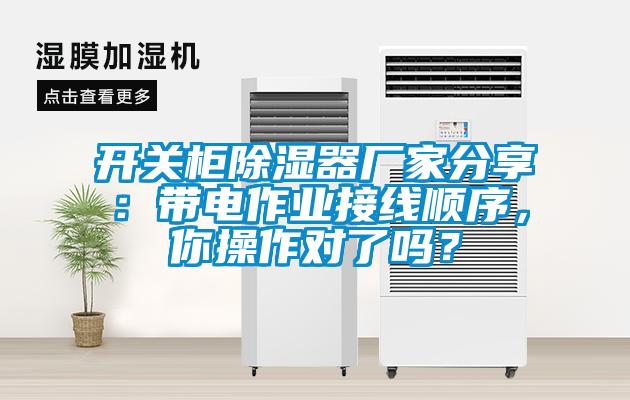 開關柜除濕器廠家分享：帶電作業接線順序，你操作對了嗎？