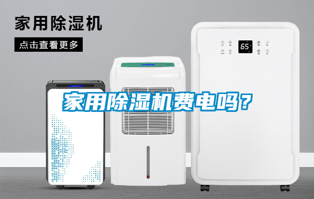 家用除濕機費電嗎？