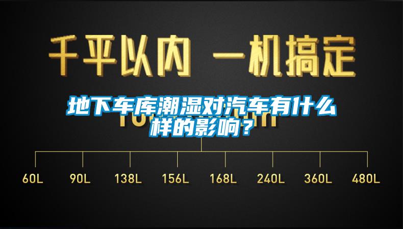 地下車庫潮濕對汽車有什么樣的影響？