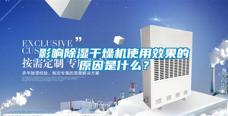 影響除濕干燥機使用效果的原因是什么？