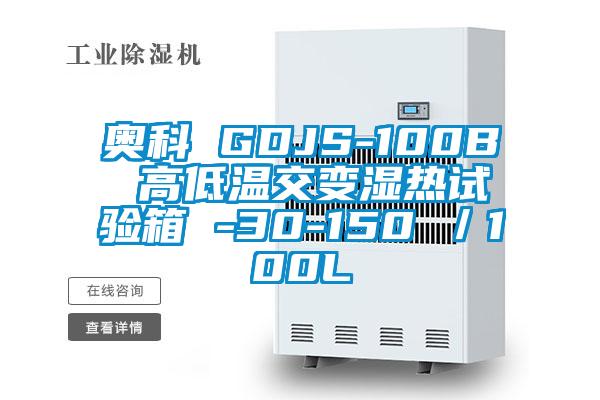 奧科 GDJS-100B 高低溫交變濕熱試驗箱 -30-150℃／100L