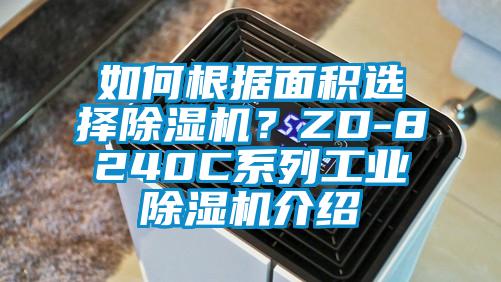 如何根據面積選擇除濕機？ZD-8240C系列工業除濕機介紹