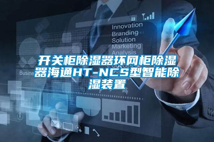 開關柜除濕器環網柜除濕器海通HT-NCS型智能除濕裝置