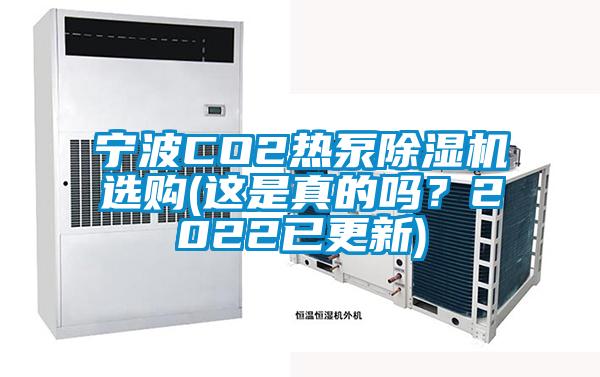 寧波CO2熱泵除濕機選購(這是真的嗎？2022已更新)