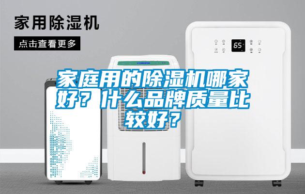 家庭用的除濕機哪家好？什么品牌質量比較好？