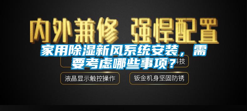 家用除濕新風系統安裝，需要考慮哪些事項？