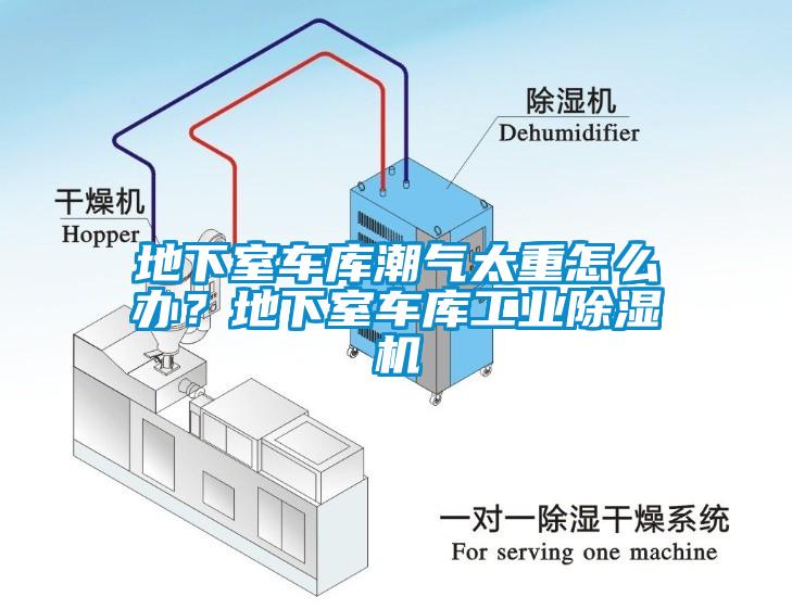 地下室車庫潮氣太重怎么辦？地下室車庫工業除濕機