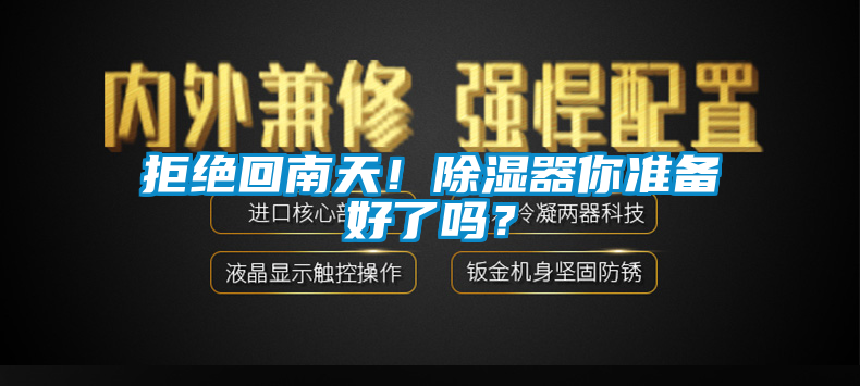 拒絕回南天！除濕器你準備好了嗎？