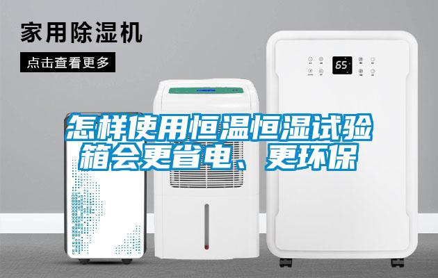 怎樣使用恒溫恒濕試驗箱會更省電、更環保