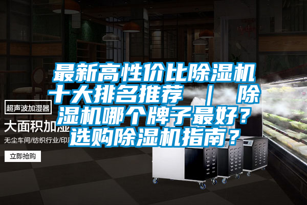 最新高性價比除濕機十大排名推薦 ｜ 除濕機哪個牌子最好？選購除濕機指南？