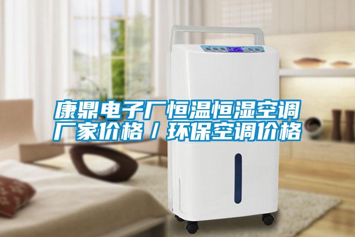 康鼎電子廠恒溫恒濕空調廠家價格／環?？照{價格