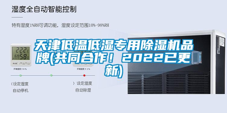 天津低溫低濕專用除濕機品牌(共同合作！2022已更新)