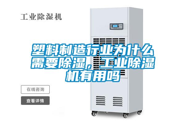 塑料制造行業為什么需要除濕，工業除濕機有用嗎