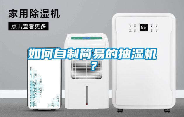 如何自制簡易的抽濕機？