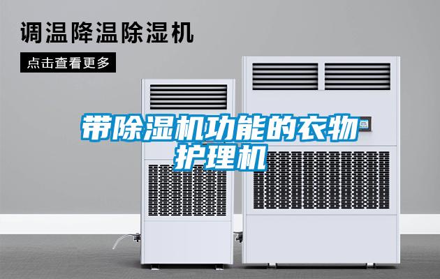 帶除濕機功能的衣物護理機