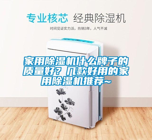 家用除濕機什么牌子的質量好？幾款好用的家用除濕機推薦~