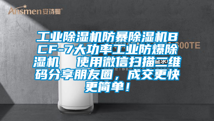 工業除濕機防暴除濕機BCF-7大功率工業防爆除濕機  使用微信掃描二維碼分享朋友圈，成交更快更簡單！