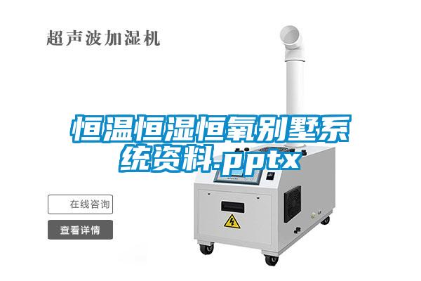 恒溫恒濕恒氧別墅系統資料.pptx