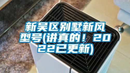 新吳區別墅新風型號(講真的！2022已更新)