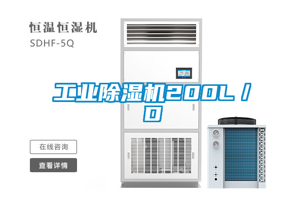 工業除濕機200L／D