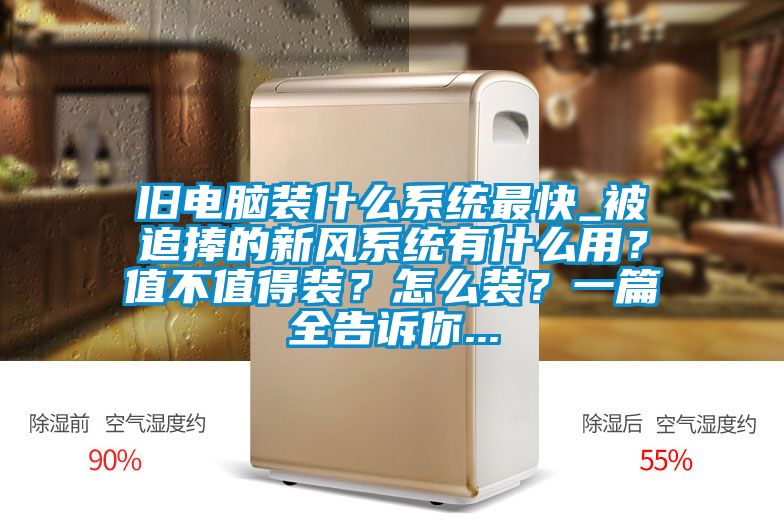 舊電腦裝什么系統最快_被追捧的新風系統有什么用？值不值得裝？怎么裝？一篇全告訴你...