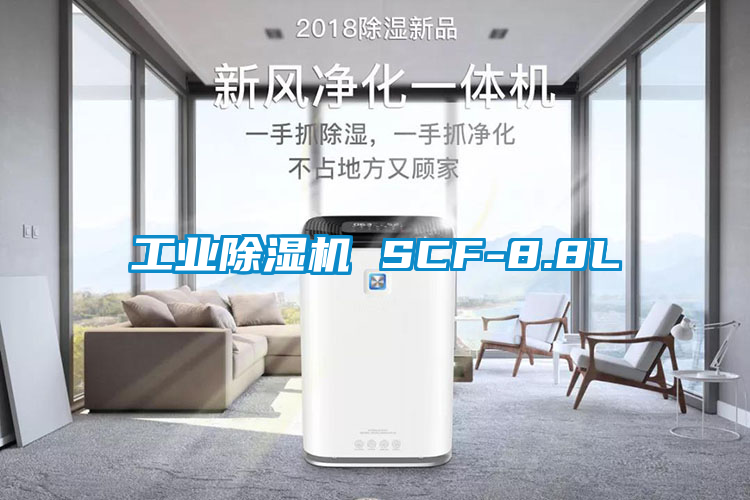 工業除濕機 SCF-8.8L