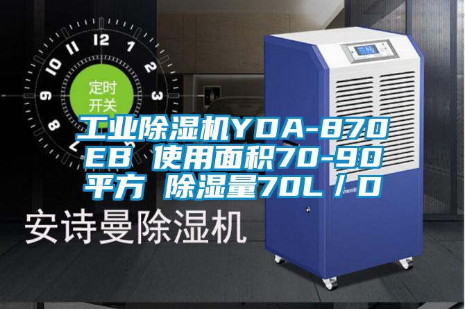 工業除濕機YDA-870EB 使用面積70-90平方 除濕量70L／D