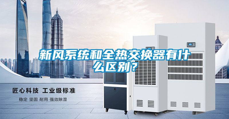 新風系統和全熱交換器有什么區別？