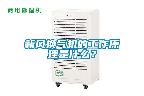 新風換氣機的工作原理是什么？