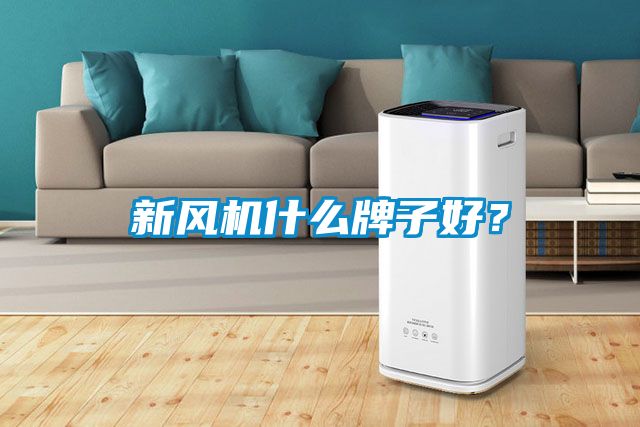 新風機什么牌子好？