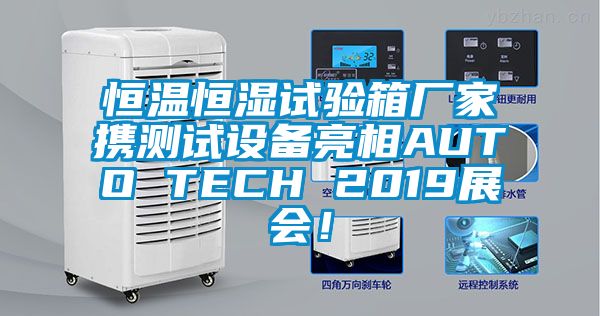 恒溫恒濕試驗箱廠家攜測試設備亮相AUTO TECH 2019展會！