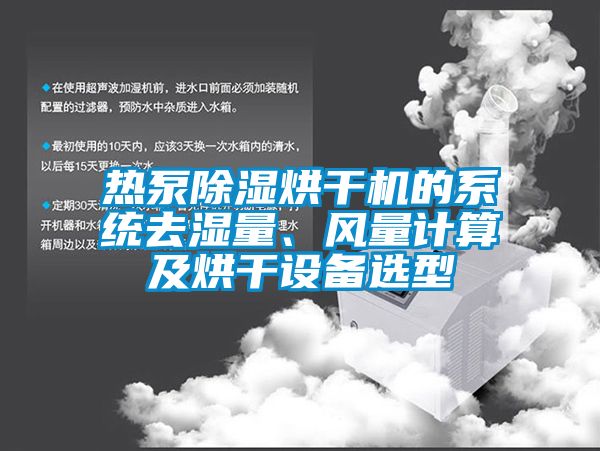 熱泵除濕烘干機的系統去濕量、風量計算及烘干設備選型