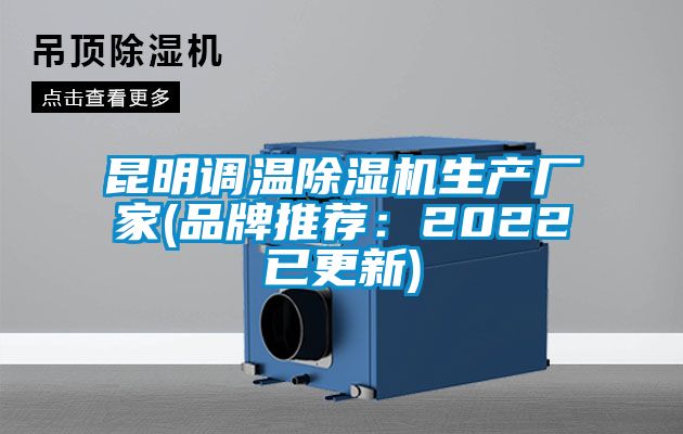 昆明調溫除濕機生產廠家(品牌推薦：2022已更新)