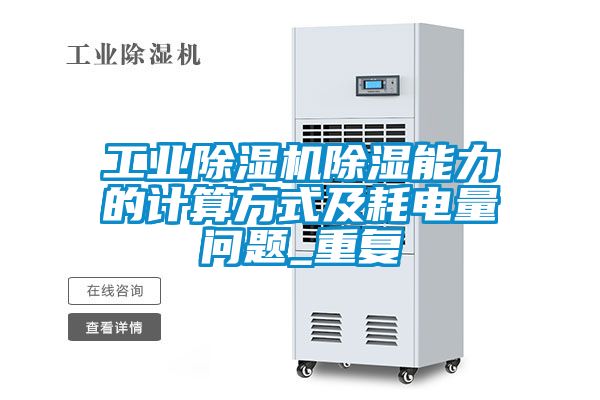 工業除濕機除濕能力的計算方式及耗電量問題_重復