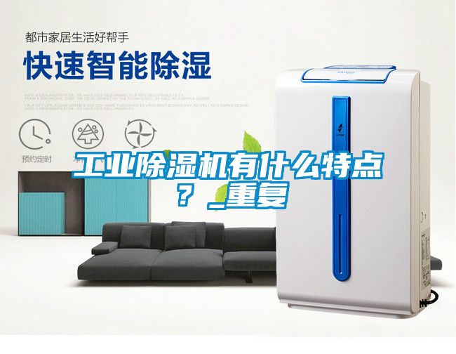 工業除濕機有什么特點？_重復