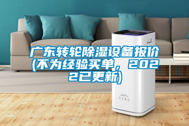 廣東轉輪除濕設備報價(不為經驗買單，2022已更新)