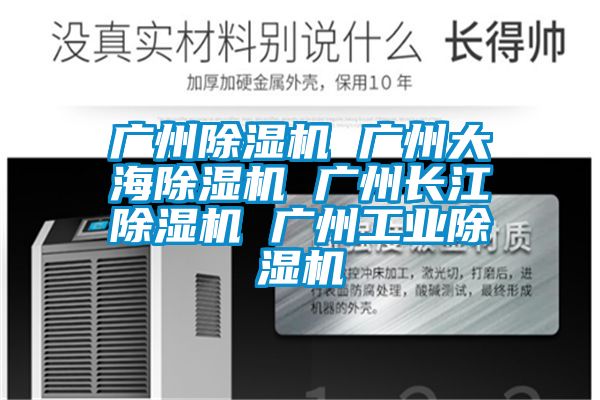 廣州除濕機 廣州大海除濕機 廣州長江除濕機 廣州工業除濕機