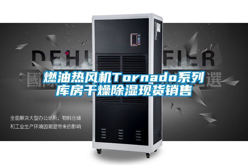 燃油熱風機Tornado系列庫房干燥除濕現貨銷售