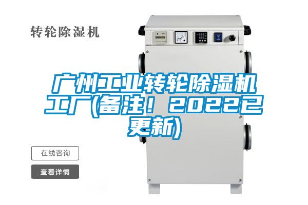 廣州工業轉輪除濕機工廠(備注！2022已更新)