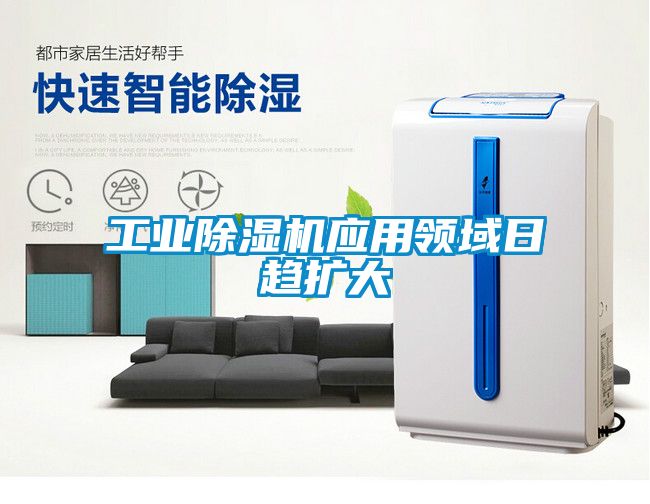 工業除濕機應用領域日趨擴大