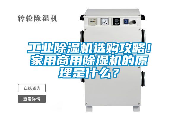 工業除濕機選購攻略！家用商用除濕機的原理是什么？