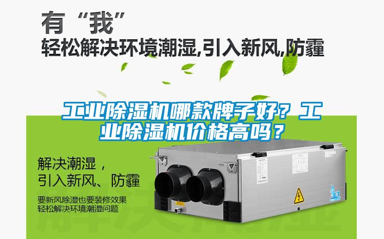 工業除濕機哪款牌子好？工業除濕機價格高嗎？