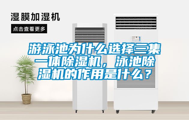 游泳池為什么選擇三集一體除濕機，泳池除濕機的作用是什么？