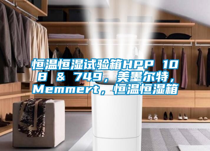 恒溫恒濕試驗箱HPP 108 & 749，美墨爾特，Memmert，恒溫恒濕箱