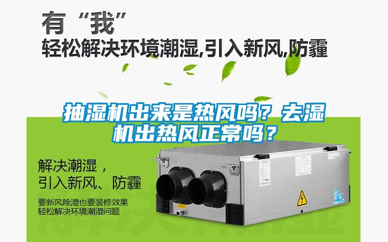 抽濕機出來是熱風嗎？去濕機出熱風正常嗎？