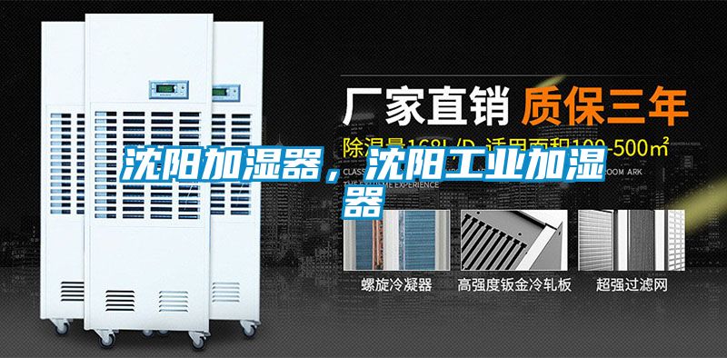 沈陽加濕器，沈陽工業加濕器